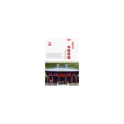 寺院奇觀