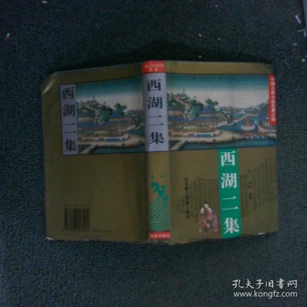 西湖二集