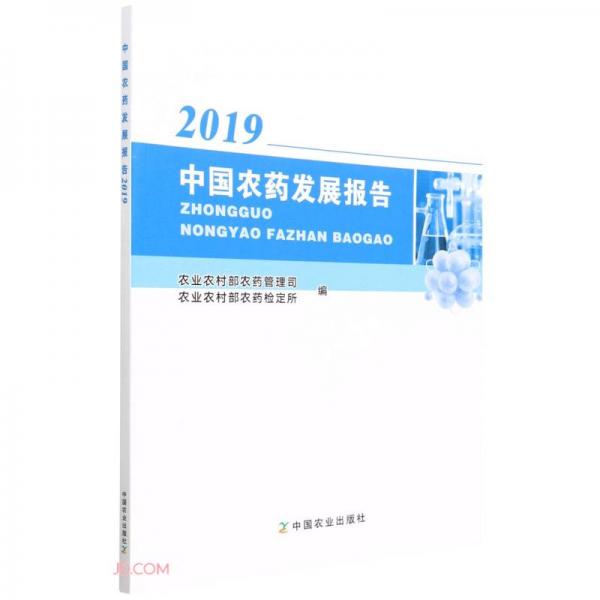 中国农药发展报告(2019)