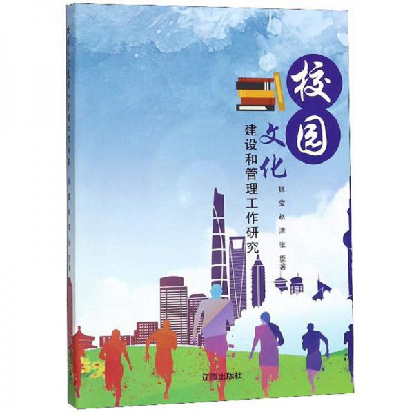 校园文化建设和管理工作研究