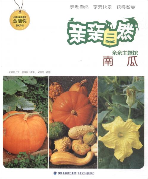 南瓜/親親自然