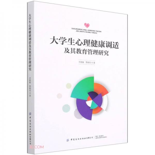 大學(xué)生心理健康調(diào)適及其教育管理研究