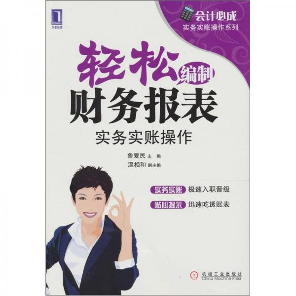 輕松編制財務(wù)報表