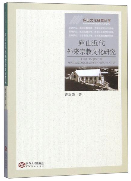 庐山近代外来宗教文化研究/庐山文化研究丛书