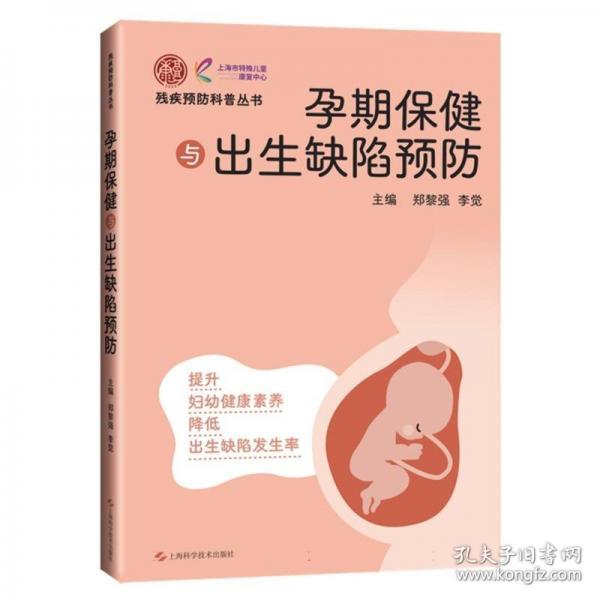 孕期保健與出生缺陷預(yù)防