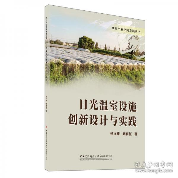 日光温室设施创新设计与实践/乡村产业空间发展丛书