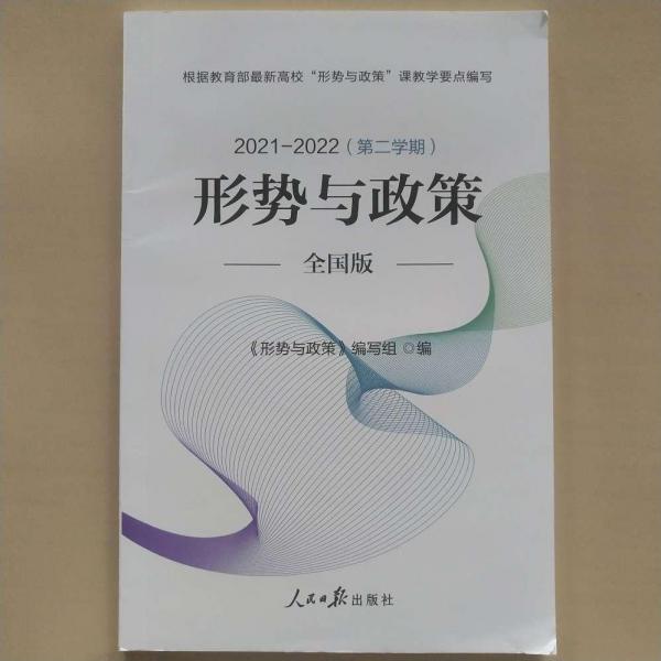 形勢(shì)與政策全國(guó)版2021-2022（第二學(xué)期）