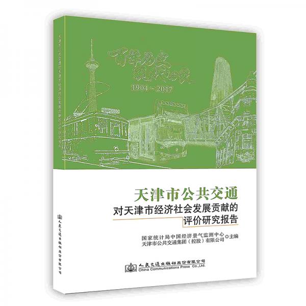 天津市公共交通对天津市经济社会发展贡献的评价研究报告