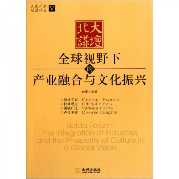 北大讲坛：全球视野下的产业融合与文化振兴