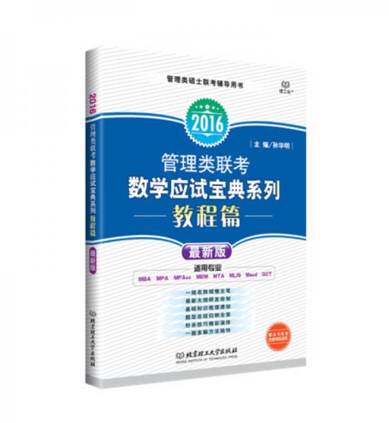 2016管理类联考数学应试宝典系列·教程篇（最新版）