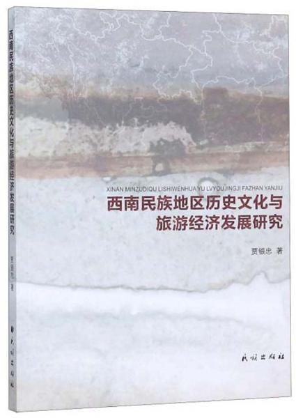 西南民族地区历史文化与旅游经济发展研究