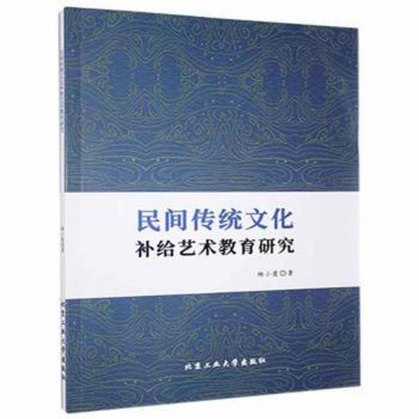 民間傳統(tǒng)文化補(bǔ)給藝術(shù)教育研究