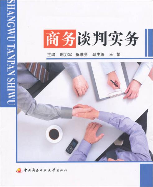 商務(wù)談判實(shí)務(wù)