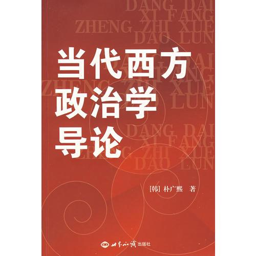 當(dāng)代西方政治學(xué)導(dǎo)論