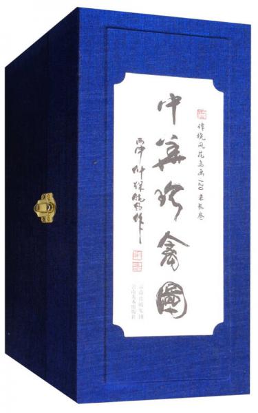 中華珍禽圖：譚曉風花鳥畫120米長卷
