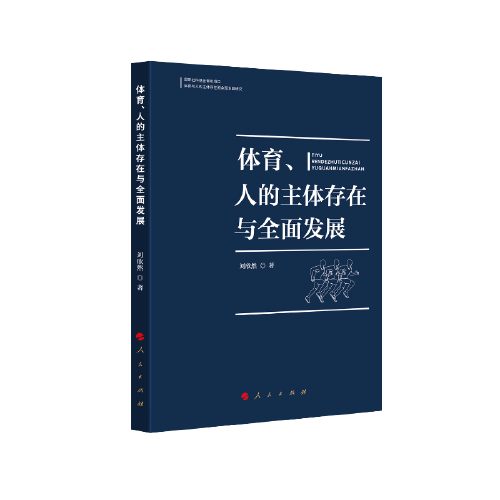 體育、人的主體存在與全面發(fā)展