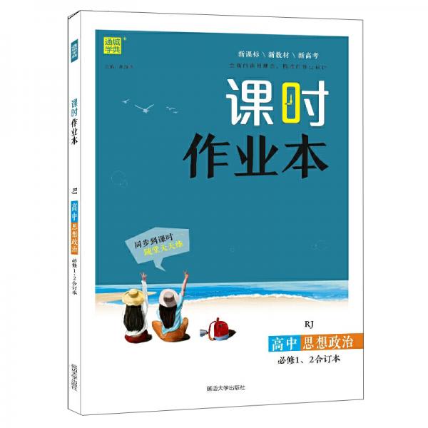 高中思想政治（必修1\\2合订本RJ）/课时作业本