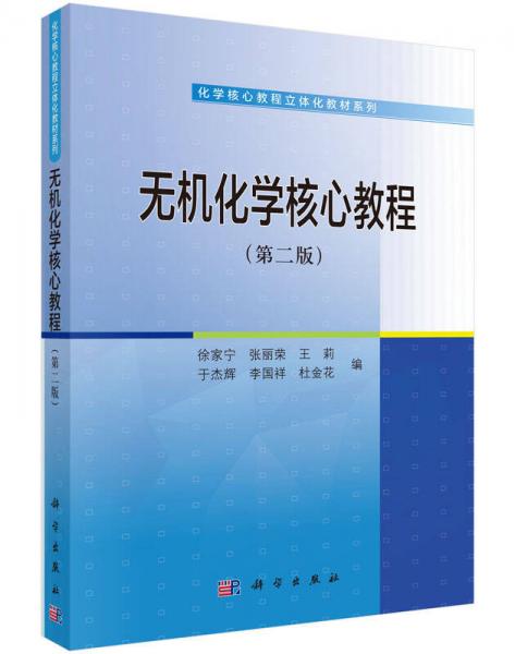 無機化學(xué)核心教程（第二版）