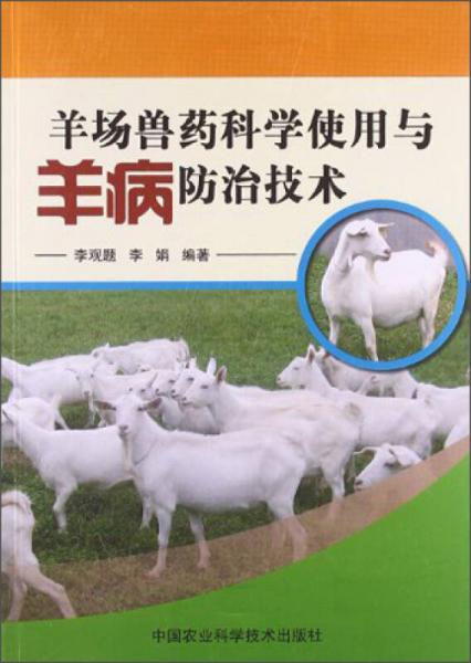 羊场兽药科学使用与羊病防治技术