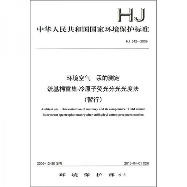 HJ 542-2009-环境空气 汞的测定 巯基棉富集-冷原子荧光分光光度法（暂行）