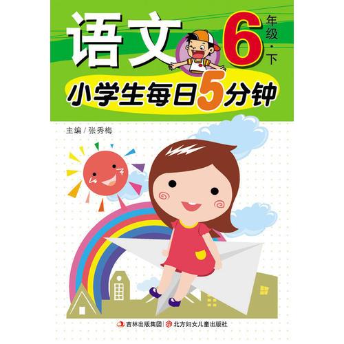 15春小学生每日5分钟语文6年下册