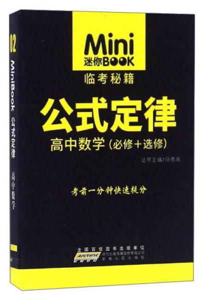 迷你BOOK临考秘籍 公式定律：高中数学（必修+选修）