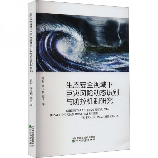 生態(tài)安全視域下巨災(zāi)風(fēng)險(xiǎn)動(dòng)態(tài)識(shí)別與防控機(jī)制研究 陳利,吳玉梅,周兵 著