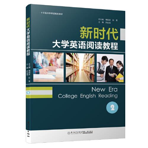 新時(shí)代大學(xué)英語閱讀教程（2）