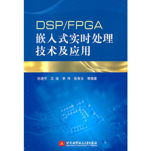 DSP/FPGA嵌入式實(shí)時(shí)處理技術(shù)及應(yīng)用