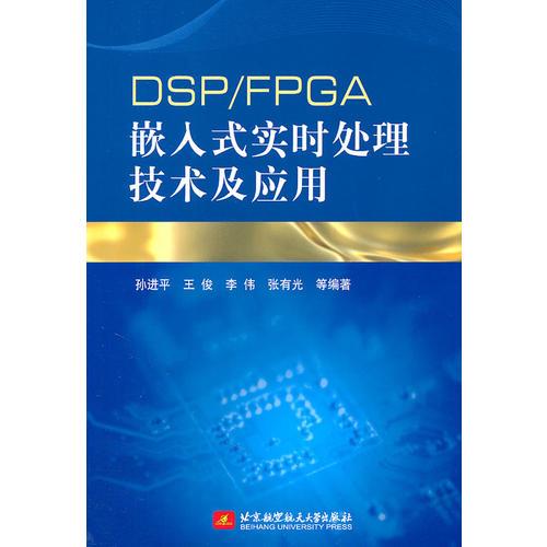 DSP/FPGA嵌入式实时处理技术及应用