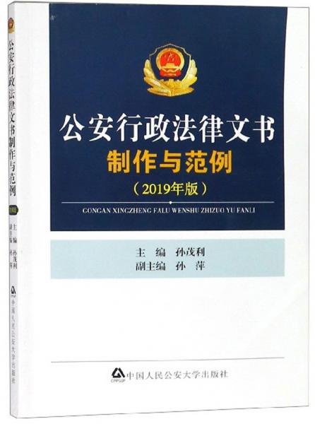 公安行政法律文书制作与范例（2019年版）