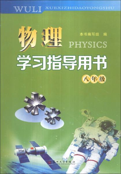 物理学习指导用书（8年级）