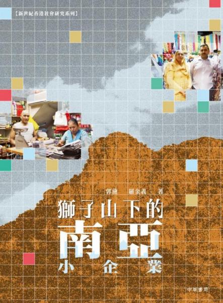 獅子山下的南亞小企業(yè)