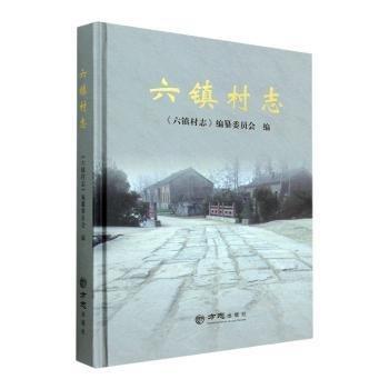 六鎮(zhèn)村志
