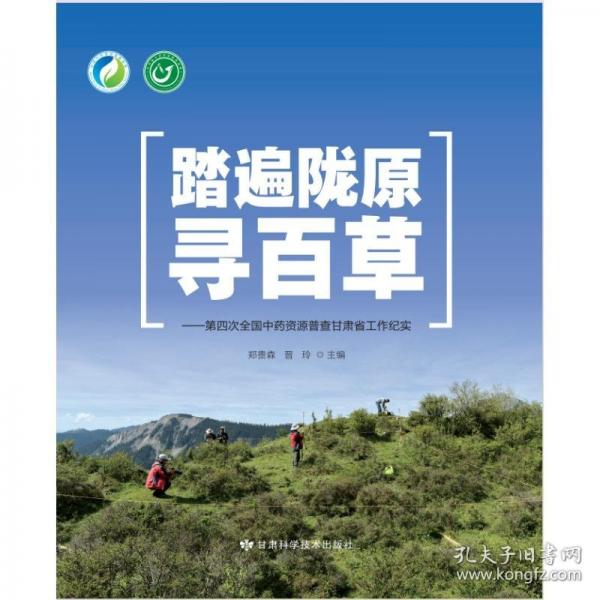 踏遍隴原尋百草——第四次全國(guó)中藥資源普查甘肅省工作紀(jì)實(shí)