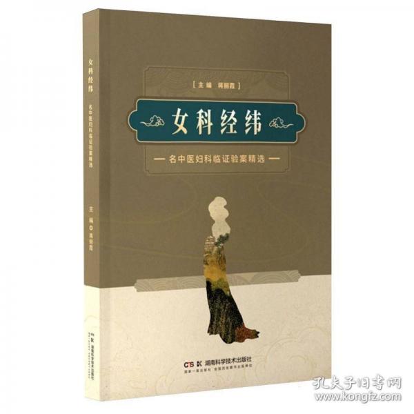 女科經(jīng)緯——名中醫(yī)婦科臨證驗(yàn)案精選
