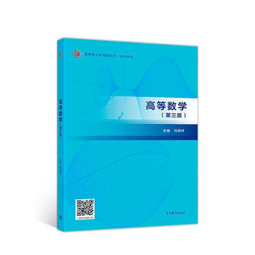 高等數(shù)學(xué)（第三版）