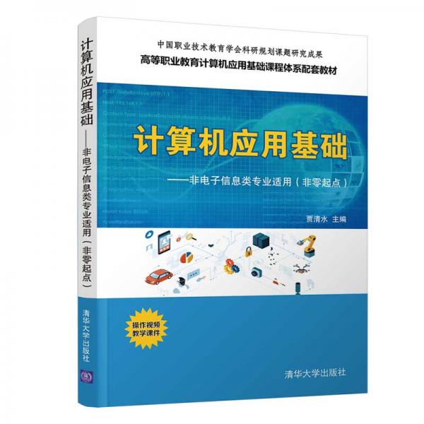 计算机应用基础——非电子信息类专业适用（非零起点）