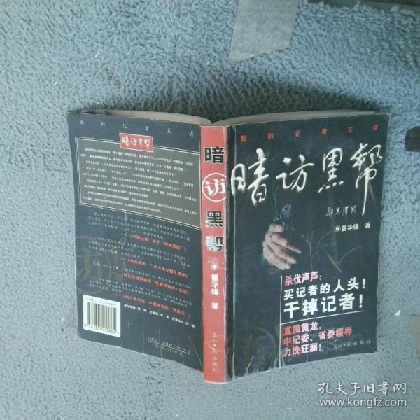 暗訪黑幫:我的記者生涯