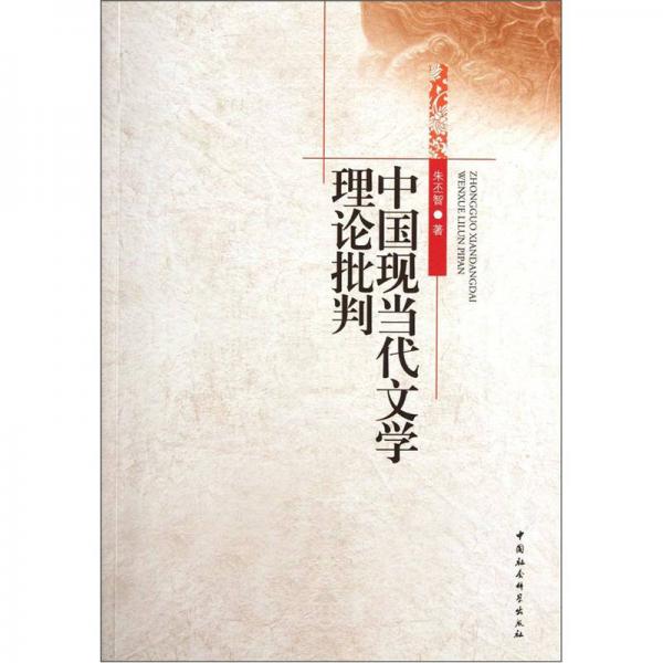 中國現(xiàn)當(dāng)代文學(xué)理論批判
