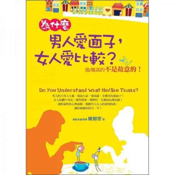 為什麼男人愛面子，女人愛比較?