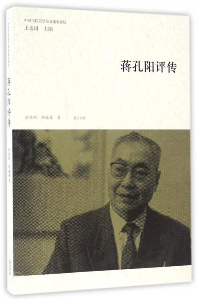 中国当代美学家文论家评传·蒋孔阳评传