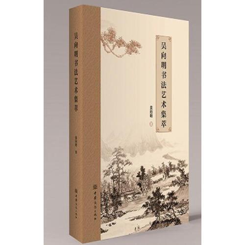 吳向明書(shū)法藝術(shù)集萃