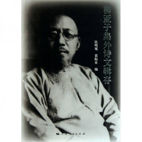 柳亞子集外詩文輯存