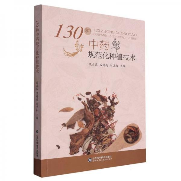 130種中藥規(guī)范化種植技術(shù)