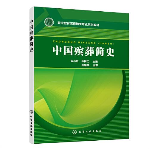 中國(guó)殯葬簡(jiǎn)史