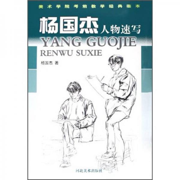美術(shù)學(xué)院考前教學(xué)經(jīng)典臨本：楊國(guó)杰人物速寫