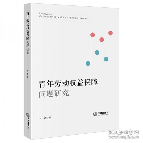 青年劳动权益保障问题研究