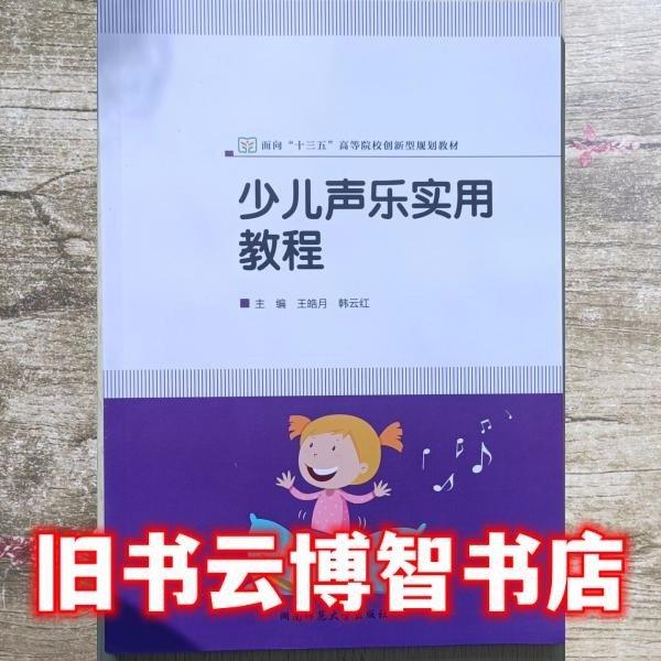 少兒聲樂實(shí)用教程