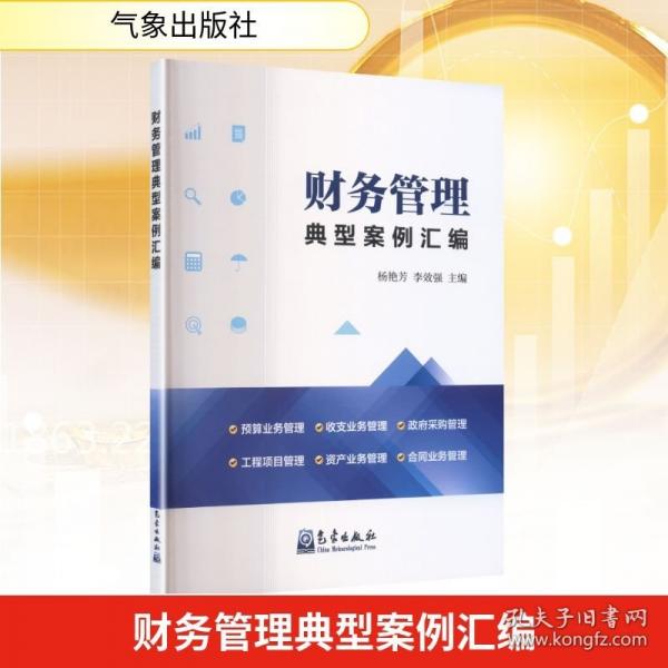 财务管理典型案例汇编